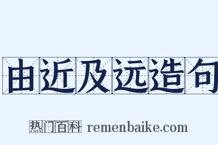由近及远造句是什么意思的图片